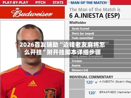 2026首发辅助“边锋老友麻将怎么开挂”附开挂脚本详细步骤
