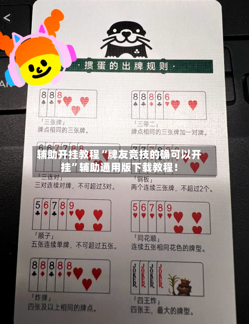 辅助开挂教程“牌友竞技的确可以开挂”辅助通用版下载教程！