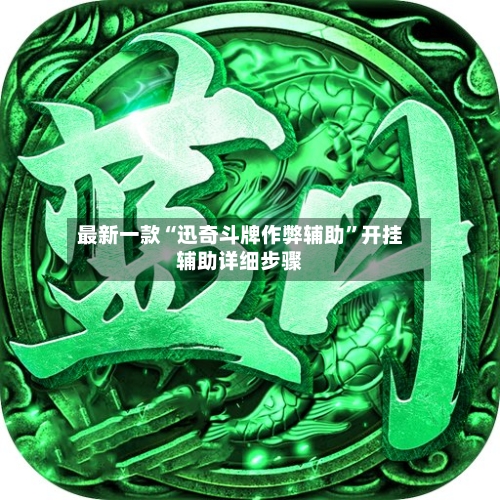 最新一款“迅奇斗牌作弊辅助”开挂辅助详细步骤