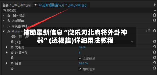 辅助最新信息“微乐河北麻将外卦神器”(透视挂)详细用法教程