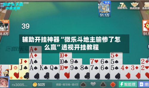 辅助开挂神器“微乐斗地主输惨了怎么赢”透视开挂教程