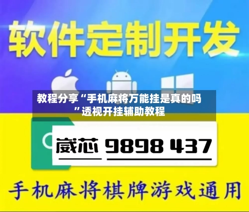 教程分享“手机麻将万能挂是真的吗”透视开挂辅助教程