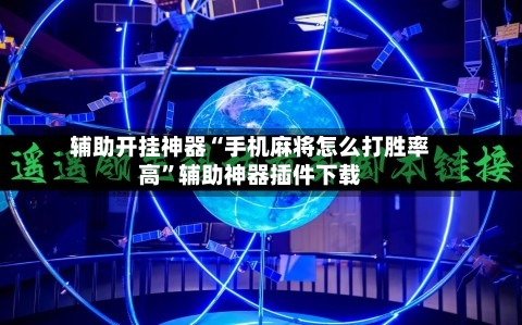 辅助开挂神器“手机麻将怎么打胜率高”辅助神器插件下载