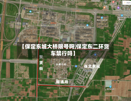 【保定东城大桥限号吗,保定东二环货车禁行吗】