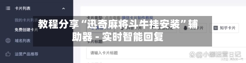 教程分享“迅奇麻将斗牛挂安装”辅助器 - 实时智能回复