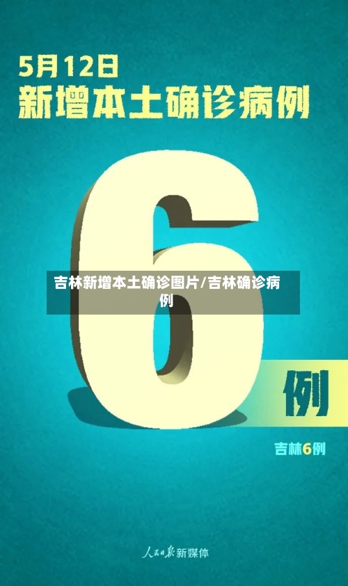 吉林新增本土确诊图片/吉林确诊病例