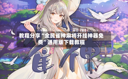 教程分享“全民雀神麻将开挂神器免费”通用版下载教程