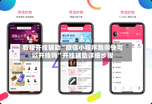 教程开挂辅助“微信小程序跑得快可以开挂吗”开挂辅助详细步骤