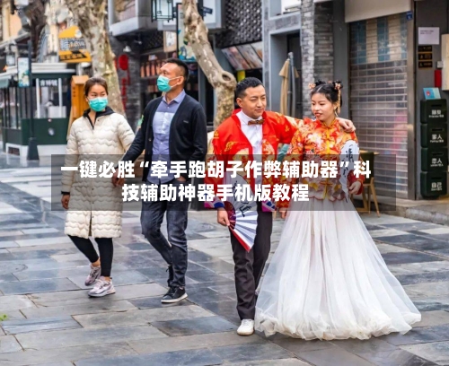一键必胜“牵手跑胡子作弊辅助器”科技辅助神器手机版教程