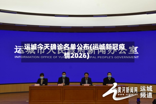 运城今天确诊名单公布(运城新冠疫情2026)