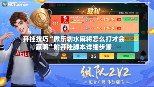 开挂技巧“微乐划水麻将怎么打才会赢啊”附开挂脚本详细步骤