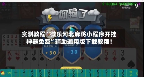 实测教程“微乐河北麻将小程序开挂神器免费”辅助通用版下载教程！