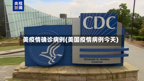 美疫情确诊病例(美国疫情病例今天)