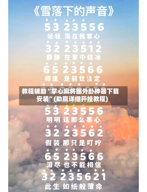 教程辅助“掌心麻将圈外卦神器下载安装”(助赢详细开挂教程)
