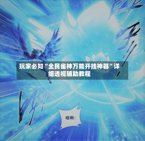 玩家必知“全民雀神万能开挂神器”详细透视辅助教程