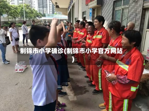 制锦市小学确诊(制锦市小学官方网站)