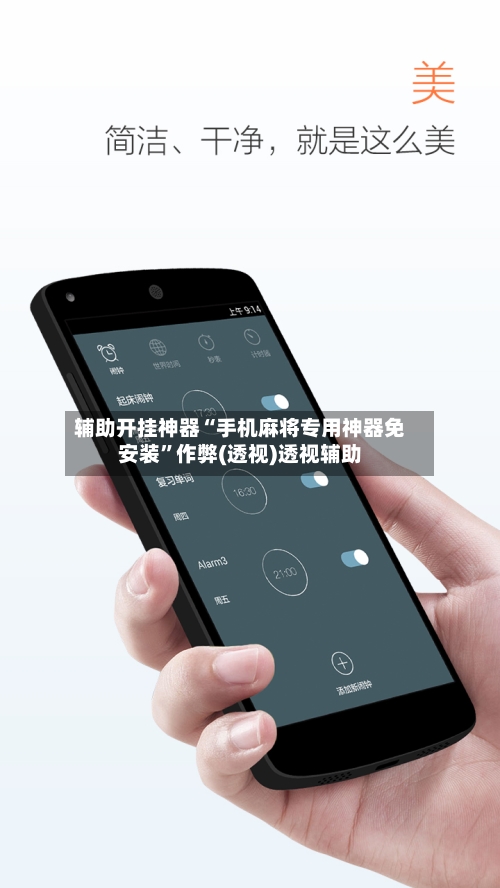 辅助开挂神器“手机麻将专用神器免安装”作弊(透视)透视辅助