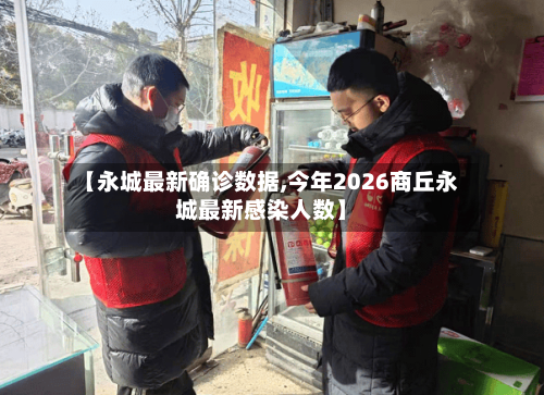 【永城最新确诊数据,今年2026商丘永城最新感染人数】