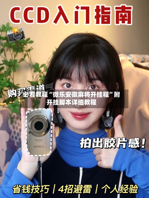 必看教程“微乐安徽麻将开挂程”附开挂脚本详细教程