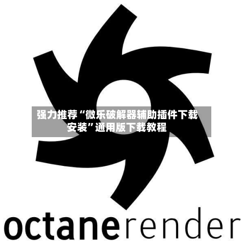 强力推荐“微乐破解器辅助插件下载安装”通用版下载教程