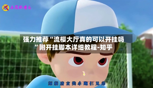 强力推荐“流樱大厅真的可以开挂吗”附开挂脚本详细教程-知乎
