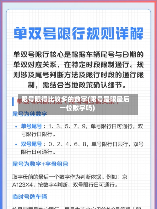 限号限得比较多的数字(限号是限最后一位数字吗)