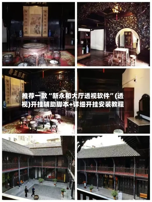 推荐一款“新永和大厅透视软件”(透视)开挂辅助脚本+详细开挂安装教程