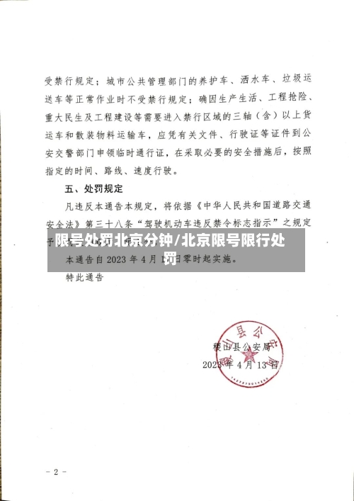 限号处罚北京分钟/北京限号限行处罚