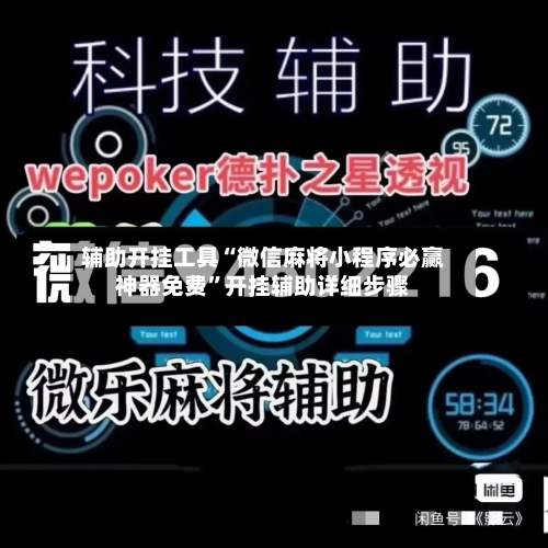 辅助开挂工具“微信麻将小程序必赢神器免费”开挂辅助详细步骤