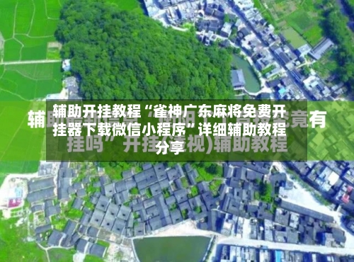 辅助开挂教程“雀神广东麻将免费开挂器下载微信小程序”详细辅助教程分享