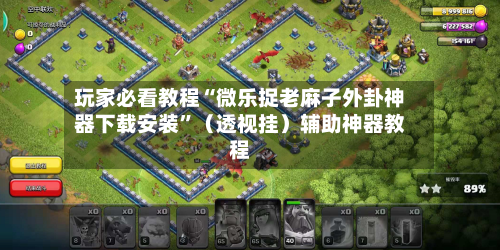 玩家必看教程“微乐捉老麻子外卦神器下载安装”（透视挂）辅助神器教程