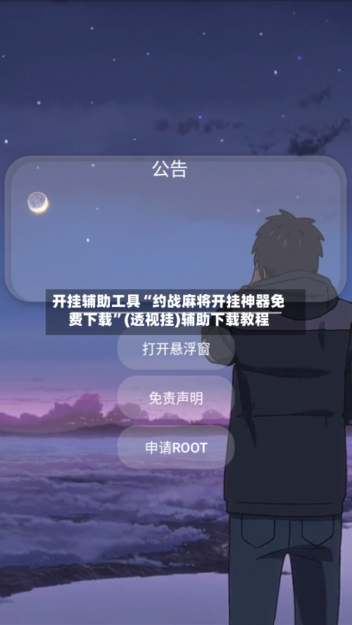 开挂辅助工具“约战麻将开挂神器免费下载”(透视挂)辅助下载教程
