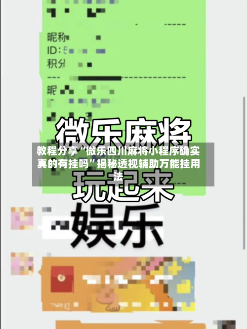 教程分享“微乐四川麻将小程序确实真的有挂吗”揭秘透视辅助万能挂用法