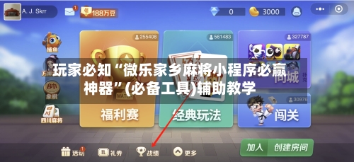 玩家必知“微乐家乡麻将小程序必赢神器”(必备工具)辅助教学