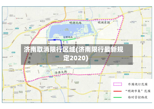 济南取消限行区域(济南限行最新规定2020)