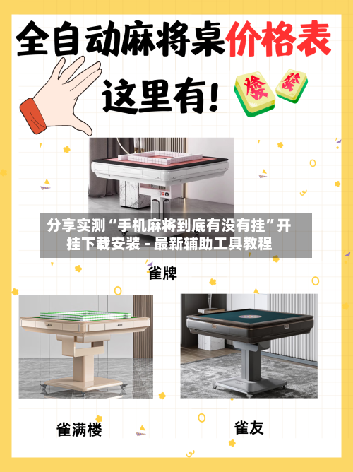 分享实测“手机麻将到底有没有挂”开挂下载安装 - 最新辅助工具教程