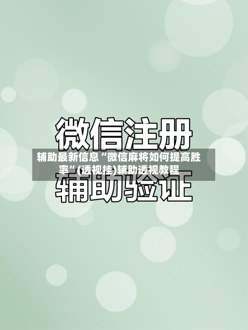 辅助最新信息“微信麻将如何提高胜率”(透视挂)辅助透视教程