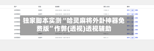 独家脚本实测“哈灵麻将外卦神器免费版”作弊(透视)透视辅助