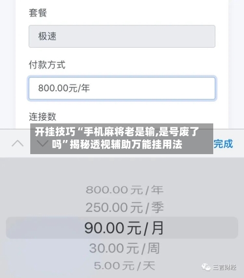 开挂技巧“手机麻将老是输,是号废了吗”揭秘透视辅助万能挂用法