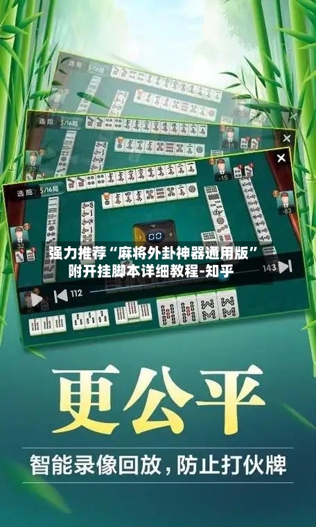 强力推荐“麻将外卦神器通用版”附开挂脚本详细教程-知乎