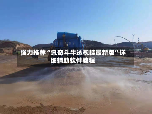 强力推荐“讯奇斗牛透视挂最新版”详细辅助软件教程