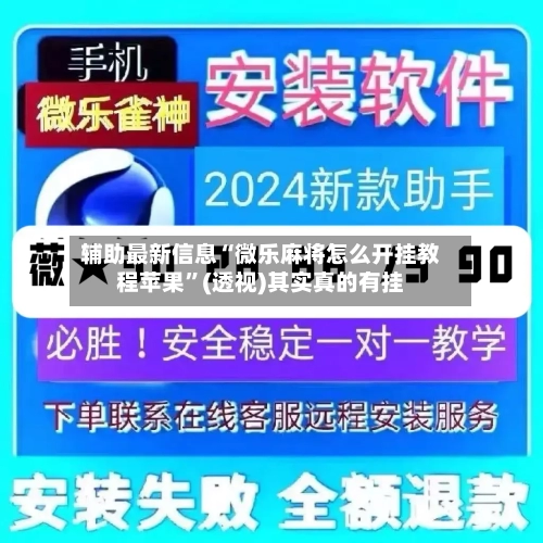 辅助最新信息“微乐麻将怎么开挂教程苹果”(透视)其实真的有挂