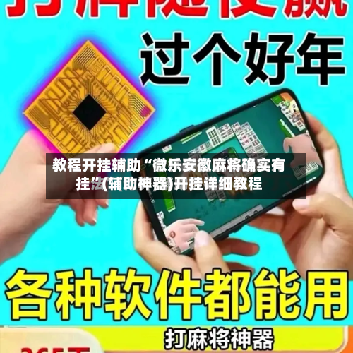 教程开挂辅助“微乐安徽麻将确实有挂”(辅助神器)开挂详细教程