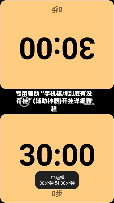 专用辅助“手机棋牌到底有没有挂”(辅助神器)开挂详细教程