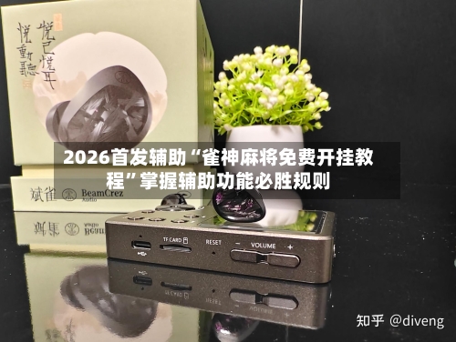 2026首发辅助“雀神麻将免费开挂教程”掌握辅助功能必胜规则