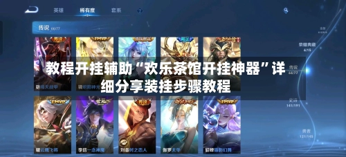 教程开挂辅助“欢乐茶馆开挂神器”详细分享装挂步骤教程