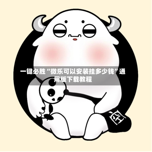 一键必胜“微乐可以安装挂多少钱”通用版下载教程