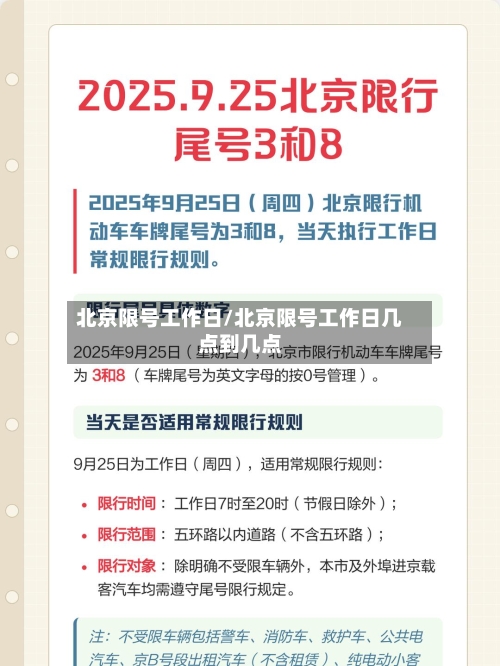 北京限号工作日/北京限号工作日几点到几点