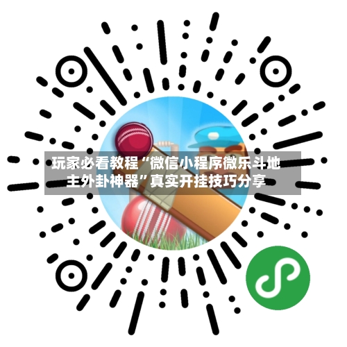 玩家必看教程“微信小程序微乐斗地主外卦神器”真实开挂技巧分享