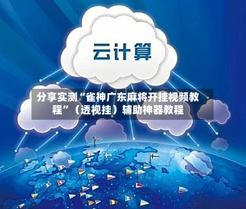 分享实测“雀神广东麻将开挂视频教程”（透视挂）辅助神器教程